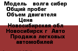  › Модель ­ волга сибер › Общий пробег ­ 70 000 › Объем двигателя ­ 2 › Цена ­ 320 000 - Новосибирская обл., Новосибирск г. Авто » Продажа легковых автомобилей   